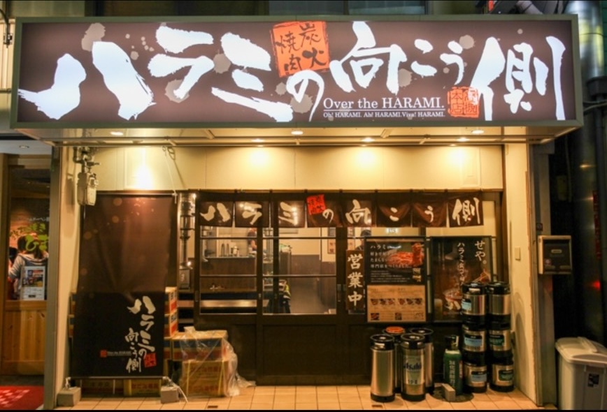 ハラミの向こう側 高槻店の外観