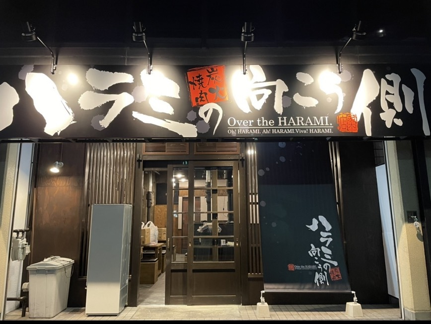 ハラミの向こう側 茨木店